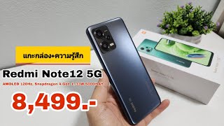 แกะกล่อง+ความรู้สึก Redmi Note12 5G AMOLED 120Hz, Snapdragon4 Gen1, ราคา 8,499 บาท