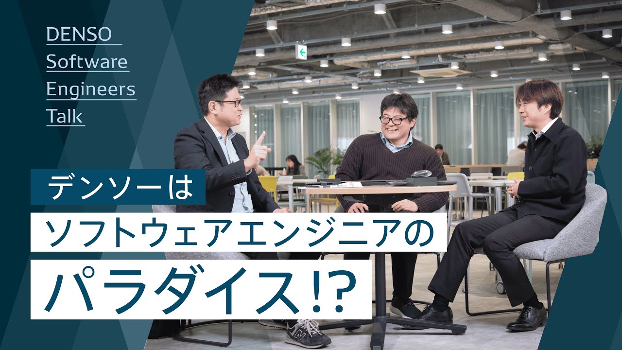 デンソーはソフトウェアエンジニアの“パラダイス”!? デンソーで働く魅力を語る｜DENSO Software Engineers Talk