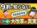 なぜSuicaペンギンは追放されたのか？9割が知らない「大改革」の裏側とteppayの天下統一