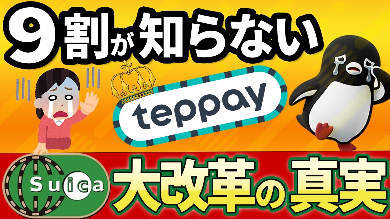 なぜSuicaペンギンは追放されたのか？9割が知らない「大改革」の裏側とteppayの天下統一