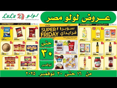 عروض لولو هايبر ماركت اليوم من 16 نوفمبر حتى 30 نوفمبر 2025 عروض سوبر فرايداى