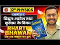 Physics Class 12 Chapter 1 | Bharti Bhawan class 12th physics chapter 1 | Saurabh sir physics