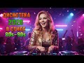 Дискотека 2026 Лучшие Хиты 80 90 х Возвращение Золотой Эпохи Диско Всегда