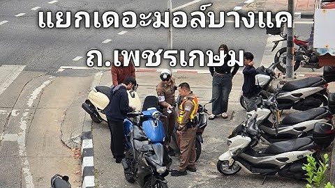 🔴(Live)สด " ด่วน! มีเหตุจับความผิดซึ่งหน้า แยกเดอะมอล์บางแค ถนนเพชรเกษม  ป้อมตร.จราจรสน.หลักสอง