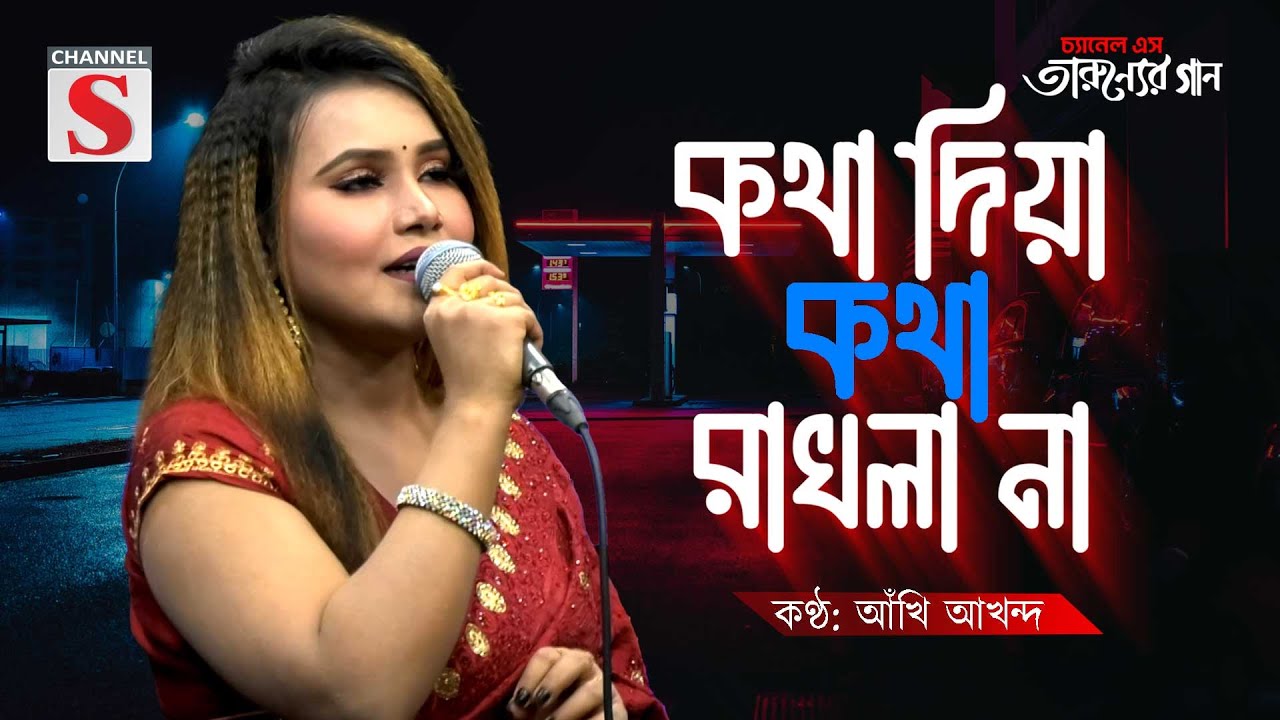 কথা দিয়া কথা রাখলা না | Kotha Diya Kotha Rakhla na | Pagol Hasan | Akhi Akhand  | Cover Song |