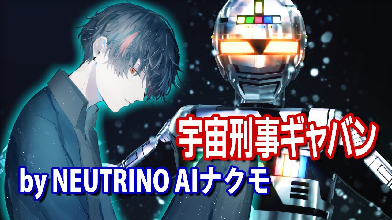 【AIナクモ】宇宙刑事ギャバン(NEUTRINOカバー)