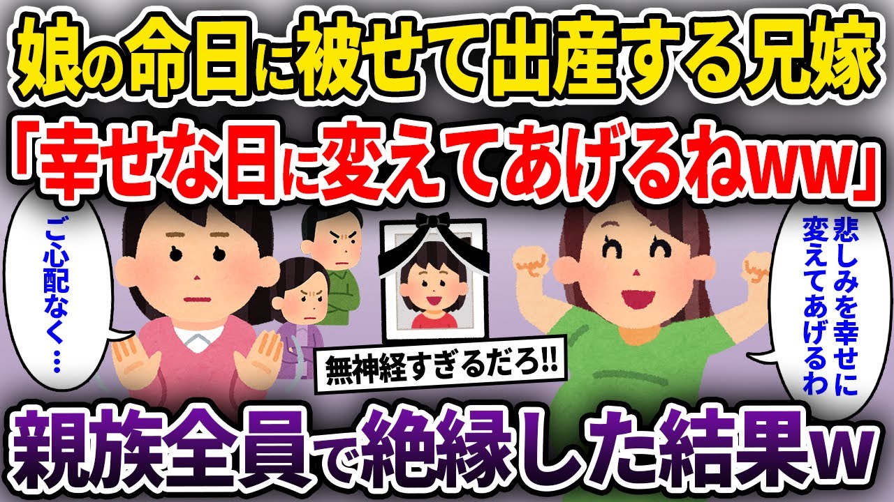 【2chスカッと】娘の命日に被せて出産する兄嫁「幸せな日に変えてあげるねww」→親族全員で絶縁した結果w【ゆっくり解説】