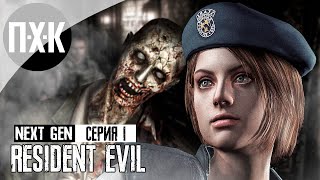 картинка: RESIDENT EVIL REMAKE. Прохождение 1. Ультимативный 