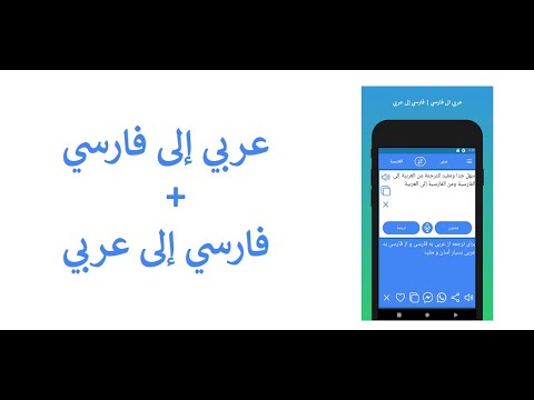   تطبيق المترجم من العربية إلى الفارسية وتطبيق المترجم من العربية إلى الفارسية