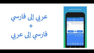 Demo (AR): تطبيق المترجم من العربية إلى الفارسية وتطبيق المترجم من العربية إلى الفارسية