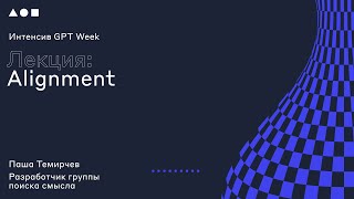 Интенсив GPT Week. Лекция 4: "Alignment"