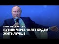 Путин: через 10 лет будем жить лучше. Алик из Саратова