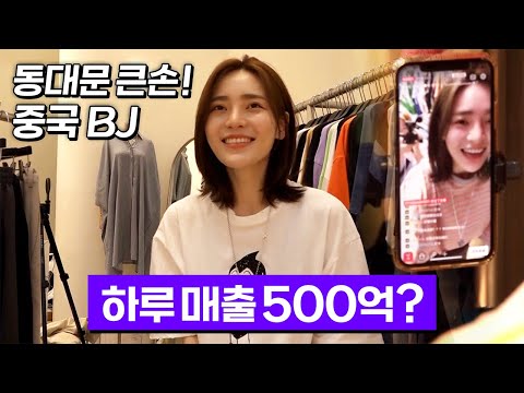   동대문의 큰손 중국 라이브BJ 100만 팔로워 왕홍 하루 최대 매출이 500억 왕홍의 수익 비결은 별별사람들 110화