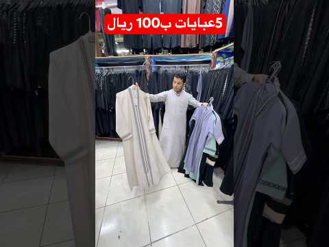 5عبايات ب100ريال مول التوفير ممشي قباء اكسبلور السعودية عبايات ابتسم فنبيك محمد