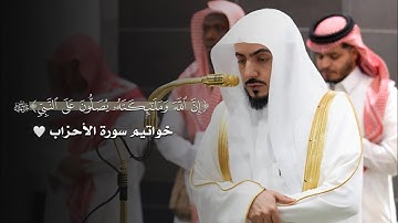 تلاوة آسرة لخواتيم سورة الأحزاب للشيخ د.الوليد الشمسان | فجر 16-1-1447هـ