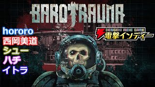 この潜水艦に乗るぼくは、協力者か、それとも裏切り者か――。【電撃インディー／Barotrauma】