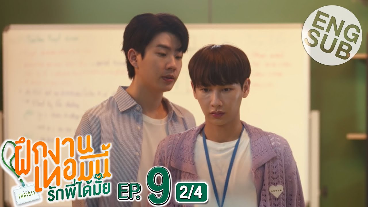 [Eng Sub] The Trainee ฝึกงานเทอมนี้ รักพี่ได้มั้ย | EP.9 [2/4]