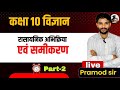 Class 10th science chapter (रासायनिक अभिक्रिया एवं समीकरण) chemical reaction and equations