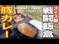 OIWAKE PARK】スイス軍 戦闘飯盒二型で水蒸気炊飯の豚カレーを作った