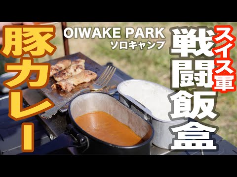 OIWAKE PARK】スイス軍 戦闘飯盒二型で水蒸気炊飯の豚カレーを