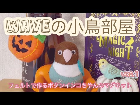 ハンドメイド フェルト で作る ボタンインコ の マグネット vol.1