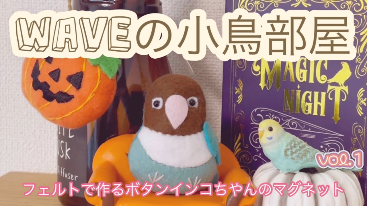 ハンドメイド フェルト で作る ボタンインコ の マグネット vol.1