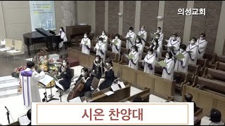 20211121_감사찬양_시온 찬양대_부천의성교회
