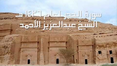 سورة الحجر لعام 1426 هـ للشيخ عبدالعزيز الأحمد