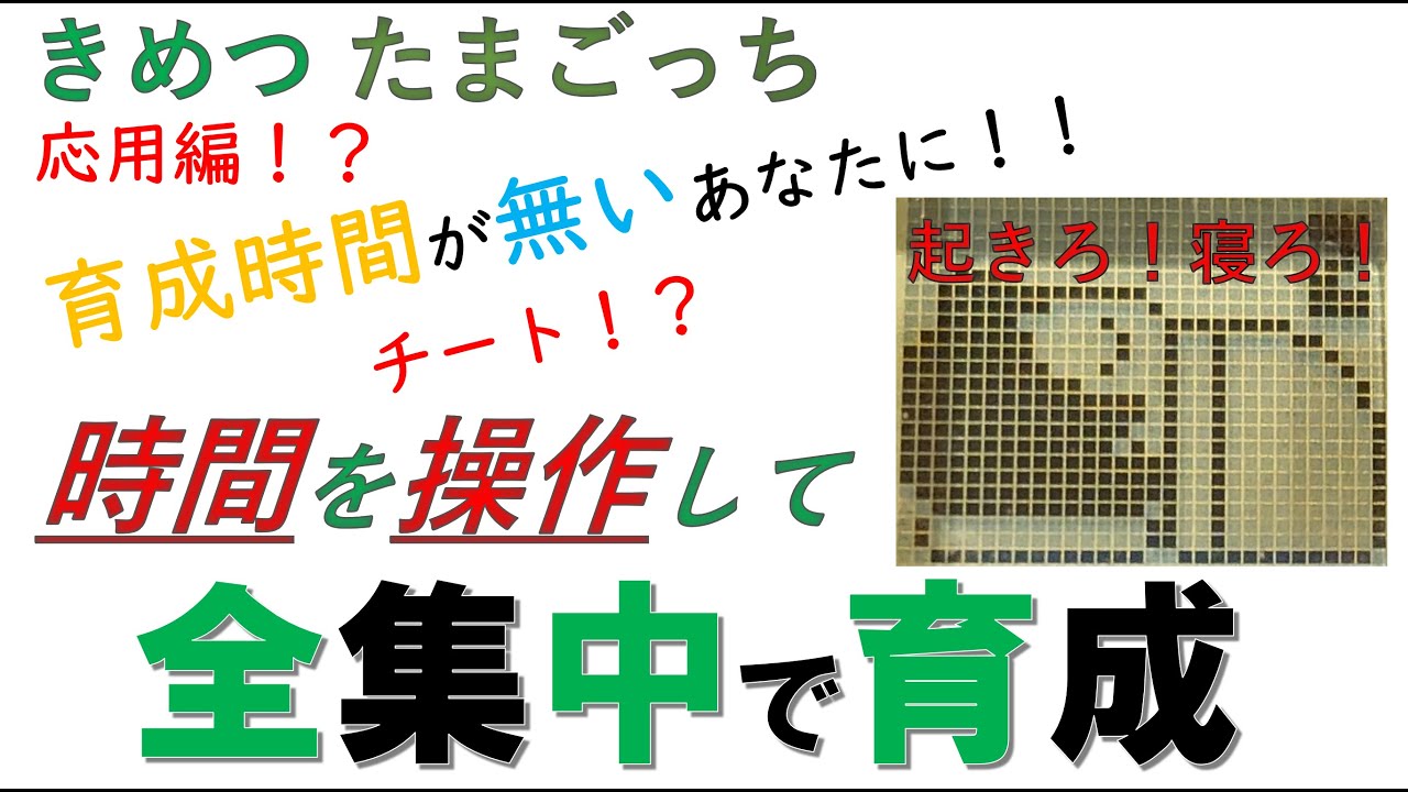 きめつたまごっち 時間操作で育成攻略 全集中で育成する方法 Youtube きめつたまごっち 時間操作で育成攻略 全集中で育成する方法 Youtube