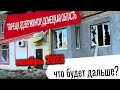 Торецк (Дзержинск) Донецкая область. Что будет дальше? | ноябрь 2023