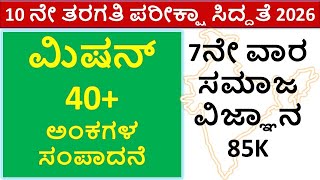 Mission 40+ Week 7 Social Science | SSLC Exam 2026 Passing Package | ಮಿಷನ್ 40+ ಸಮಾಜ ವಿಜ್ಞಾನ