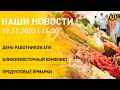 Новости : День работников АПК; обстановка на Ближнем Востоке; операция &quot;Уран&quot;; &quot;Лiстапад&quot;-2023