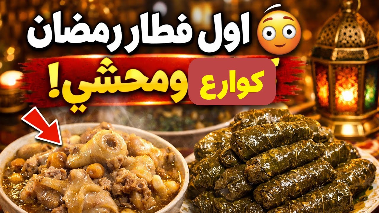 طريقة عمل كوارع ومحشي ورق عنب | رمضان ٢٠٢٦  😋