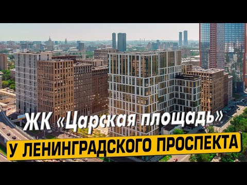 Купить квартиру в ЖК Царская площадь – обзор новостройки и инфраструктуры от АН «ЧестнокофЪ»