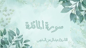 سورة المائدة عبد الرحمن السديس بدون اعلانات