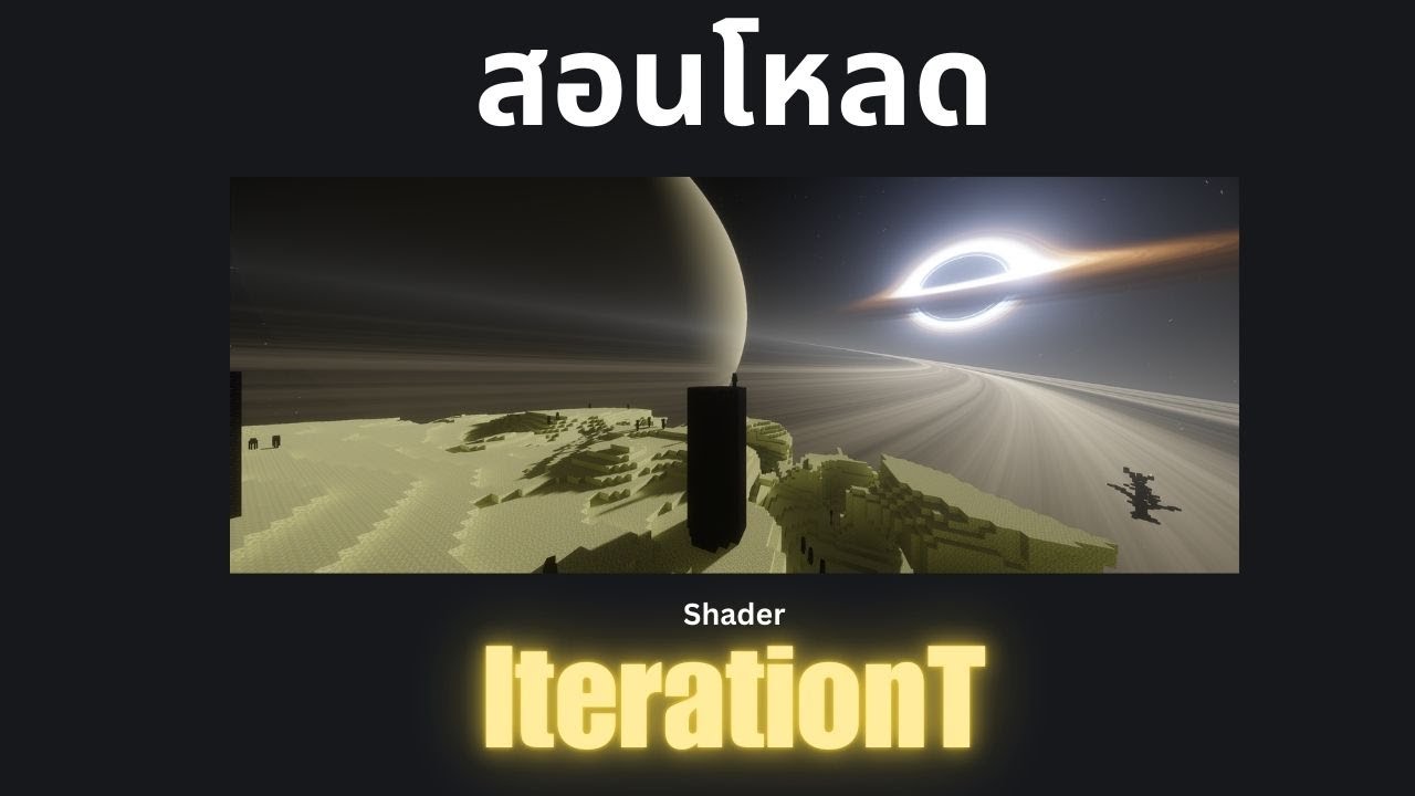 Iteration Mod Minecraft สอนโหลด IterationT Shader - YouTube