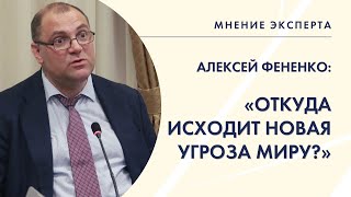 МНЕНИЕ ЭКСПЕРТА. Алексей Фененко – об угрозах новой мировой войны