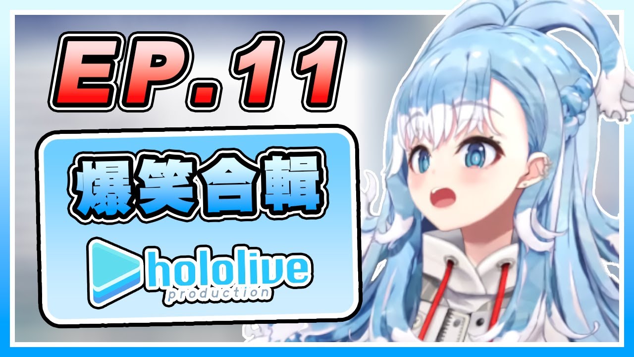 Hololive爆笑合輯｜最近的Hololive爆笑片段｜EP.11