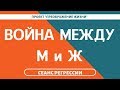 176. ВОЙНА МУЖЧИН И ЖЕНЩИН. Регрессивный гипноз