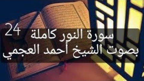 سورة النور كاملة بصوت الشيخ أحمد العجمي 24 Quran