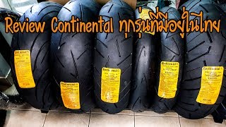 Review ยาง Continental ทุกรุ่นที่มีขายในประเทศ Thailand !!!!!