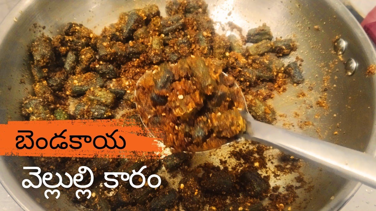 బెండకాయ వెల్లుల్లి కారం ఇలా చేస్తే   Super ga ఉంటుంది 👌 Bendakaya Veluli Karam Fry👆Ladies finger fry