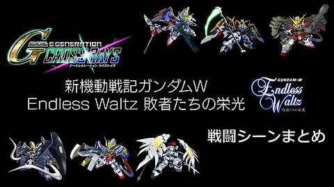 クロスレイズ ガンダムwエンドレスワルツシリーズ 全部装演出集 Gジェネレーション تحميل Download Mp4 Mp3 クロスレイズ ガンダムwエンドレスワルツシリーズ 全部装演出集 Gジェネレーション تحميل Download Mp4 Mp3