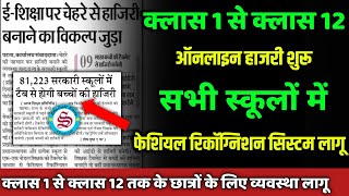 ऑनलइन अटडस शर सभ सकल म Face Recognition System लग 9Th 10Th 11Th 12Th New Update