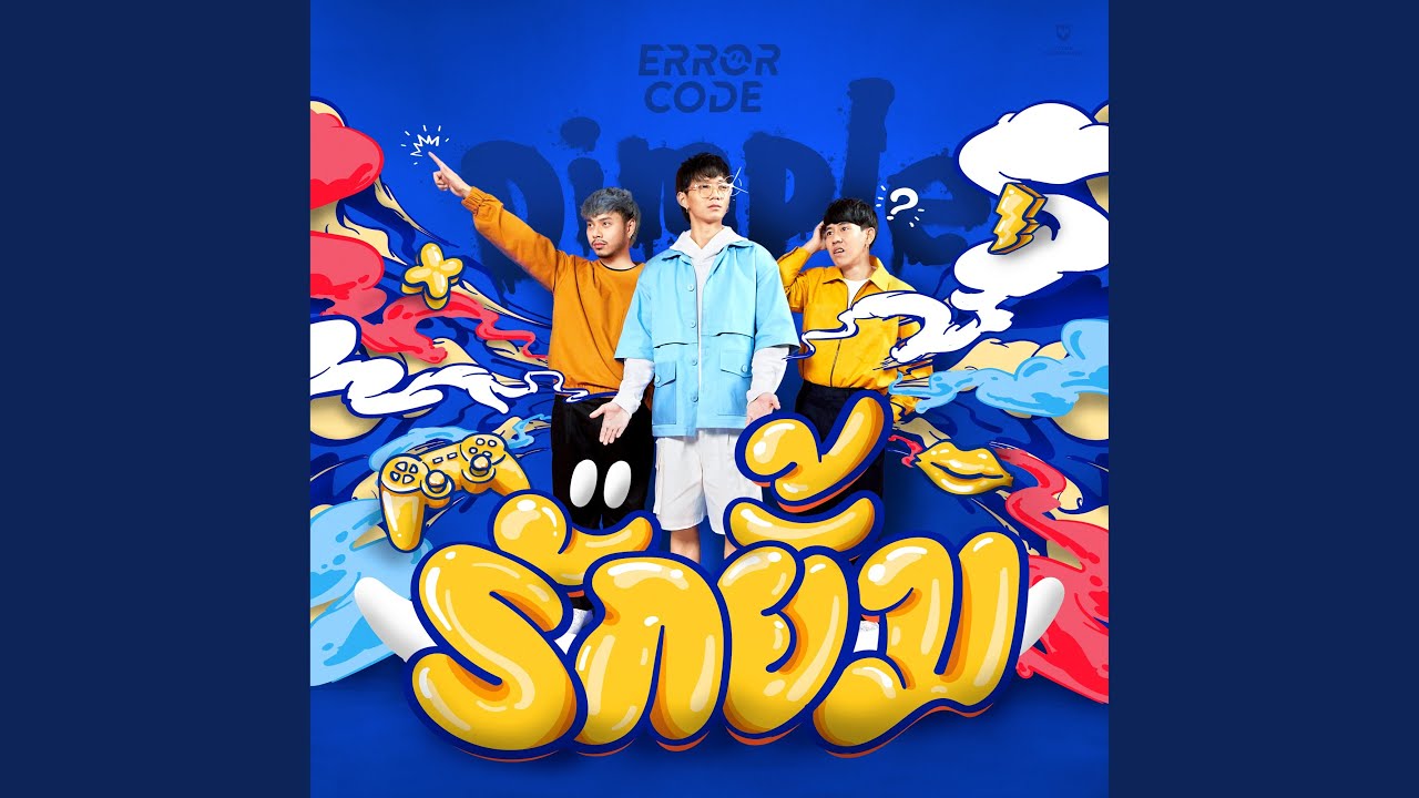 รักยิ้ม