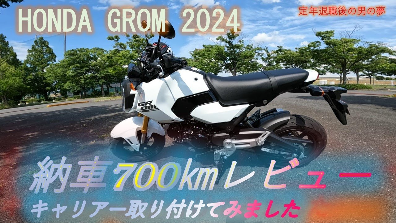 グロムキャリアー取付と納車700kmレビュー   2024年式　Honda GROM　エンデュランスキャリー取付　馴らし運転レビュー
