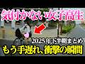 【2025年 下半期まとめ①】気付かない女子高生、世間をナメた結果、もうすでに手遅れ【閲覧注意】交通事故・危険運転 衝撃の瞬間【451】