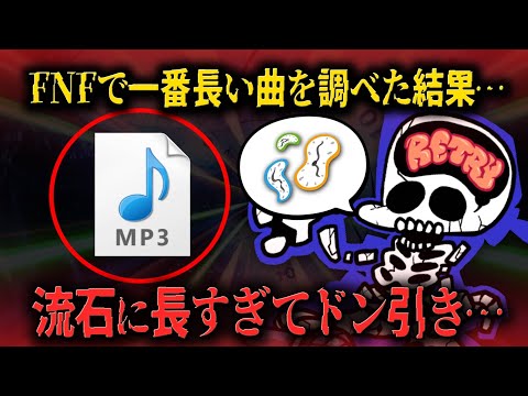 FNF解説 FNF史上最も長い楽曲が流石にヤバすぎた件 FNFで一番長い楽曲を調べてみた 