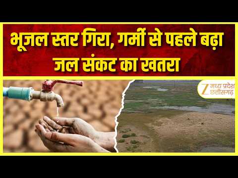 Chhindwara Water Crisis : भूजल स्तर गिरा, गर्मी से पहले गहराया जल संकट का खतरा | Original | Zee MPCG
