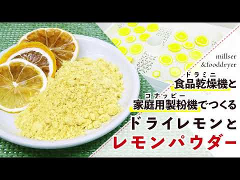 【食品乾燥機】ドライレモン/レモンパウダーの作り方【家庭用製粉機】